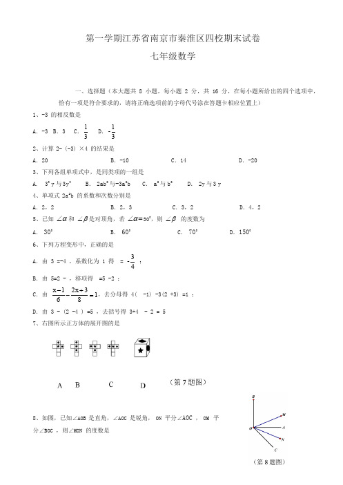 2019年南京市秦淮区四校七年级上册数学期末试题有答案