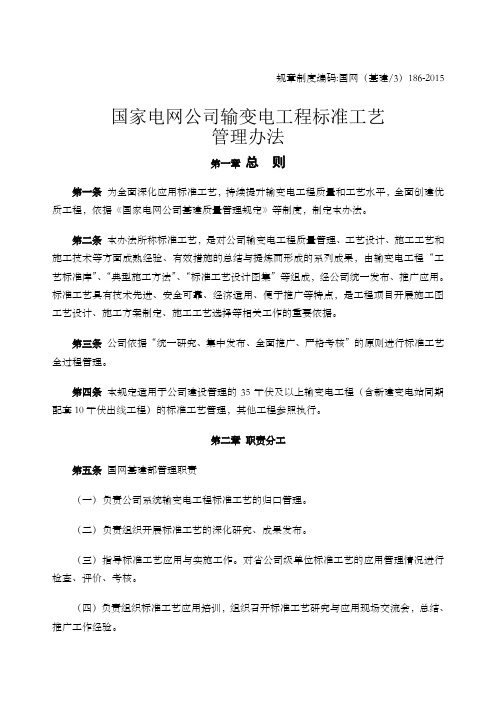 国家电网公司输变电工程标准工艺管理规定