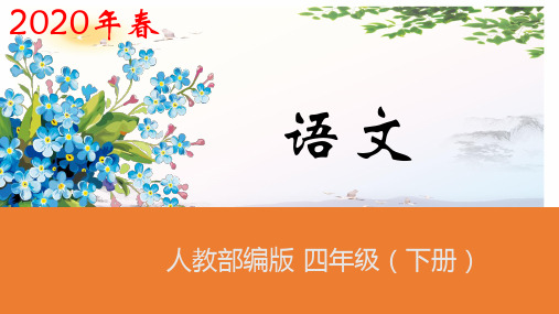 四年级下册语文课件-第21课《古诗三首》第2课时人教(部编版) (共30张PPT)[优秀课件]