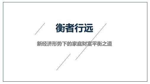 2020新经济形势下的家庭财富平衡之道27页