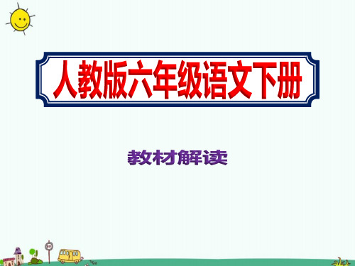 2021人教版下学期六年级语文教材知识树解读课件ppt