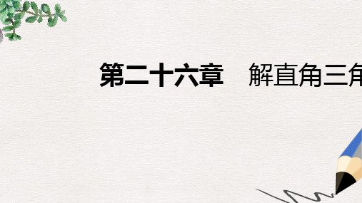 九年级数学上册第26章解直角三角形26.3解直角三角形导学课件新版冀教版