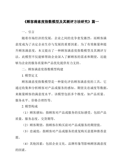 《2024年顾客满意度指数模型及其测评方法研究》范文