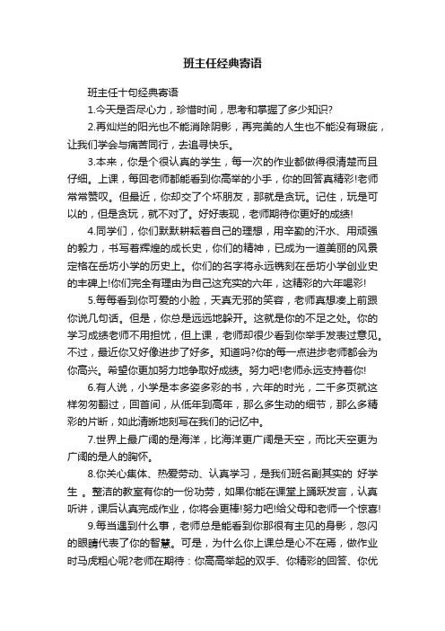 班主任十句经典寄语