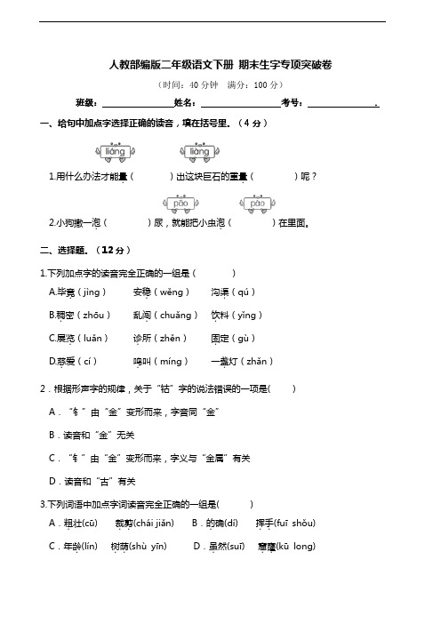 部编版语文二年级下册  期末生字专项测试卷(含答案)