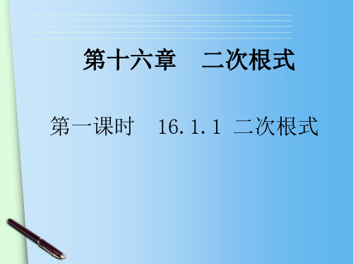 新人教版初中数学八年级下册教学PPT第16章 二次根式《16.1二次根式》