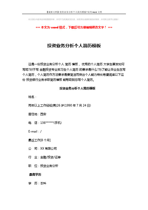 【最新文档】投资业务分析个人简历模板-实用word文档 (3页)