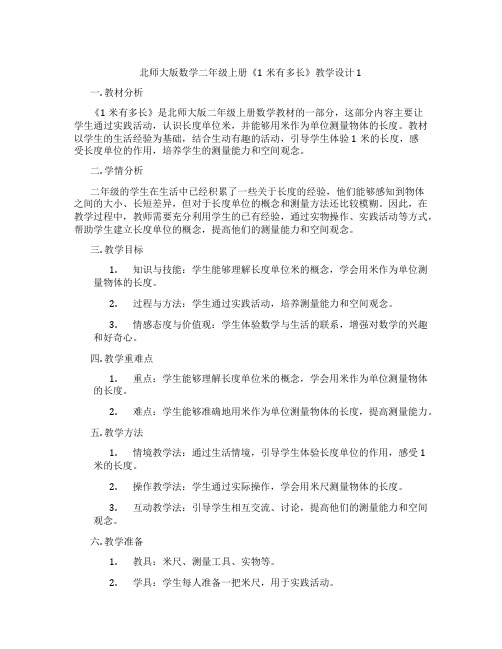 北师大版数学二年级上册《1米有多长》教学设计1