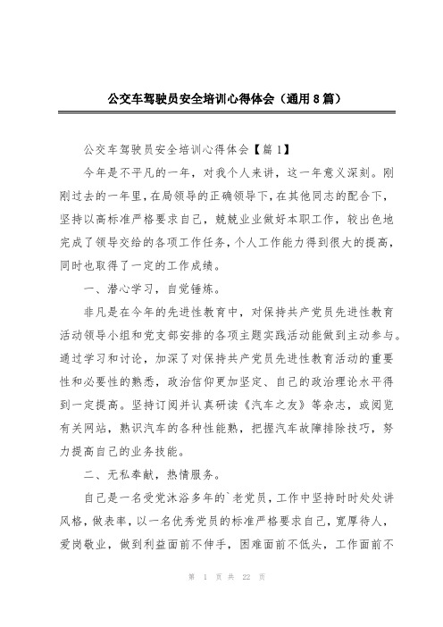 公交车驾驶员安全培训心得体会(通用8篇)