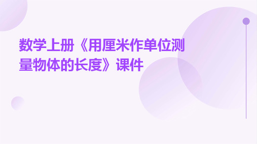 数学上册《用厘米作单位测量物体的长度》课件