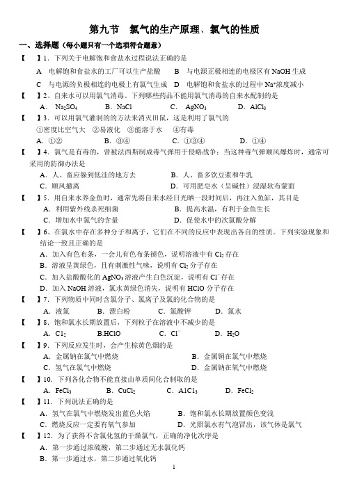 9氯气的生产原理、氯气的性质