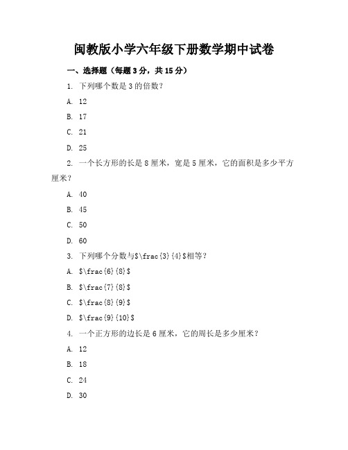 闽教版小学六年级下册数学期中试卷附答案