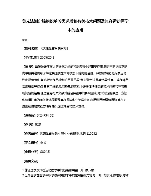 荧光法测定脑组织单胺类递质和有关技术问题及其在运动医学中的应用