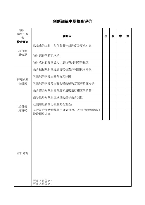 创新训练中期检查评价