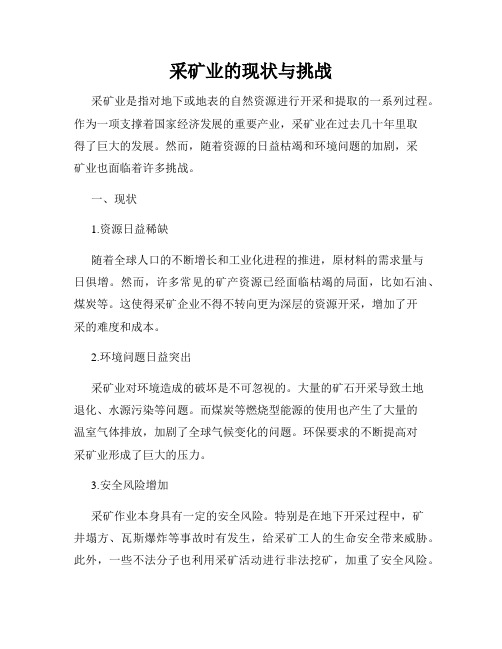 采矿业的现状与挑战