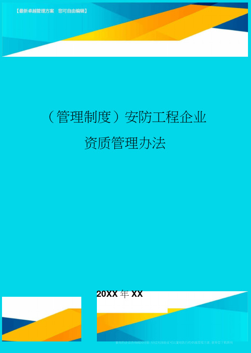 安防工程企业资质管理办法