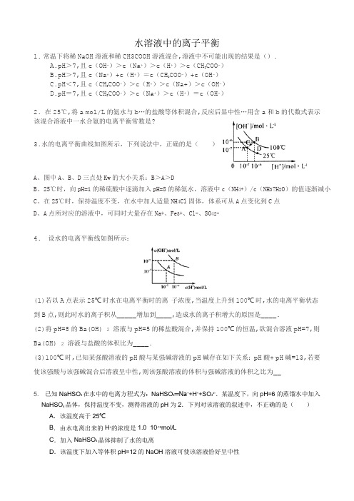 (完整版)水溶液中的离子平衡典型练习题及答案