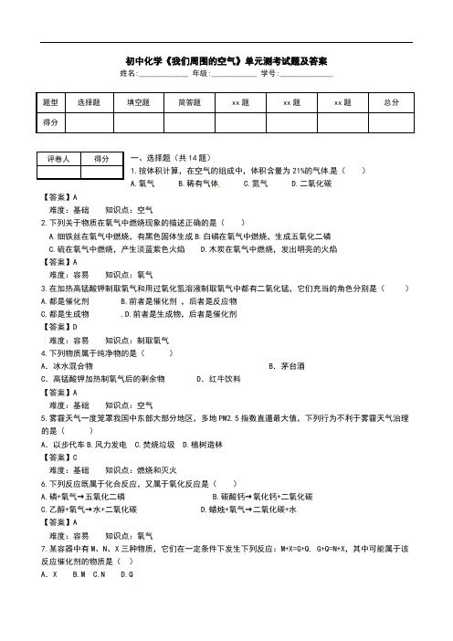 初中化学《我们周围的空气》单元测考试题及答案.doc