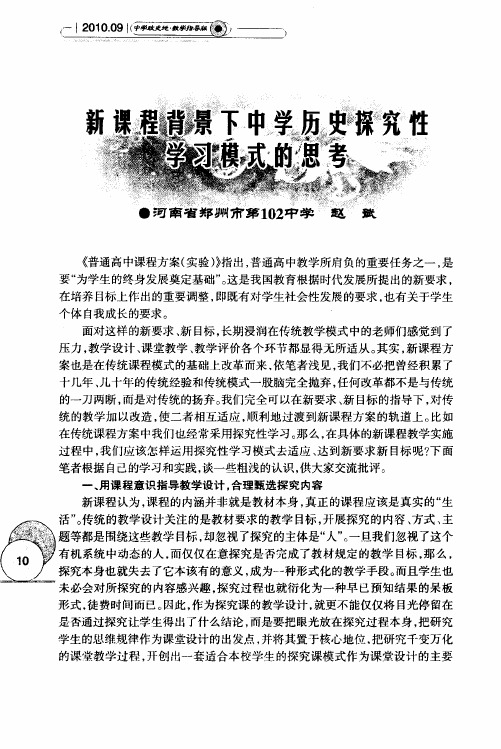 新课程背景下中学历史探究性学习模式的思考