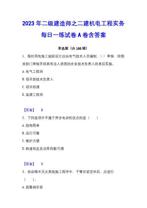 2023年二级建造师之二建机电工程实务每日一练试卷A卷含答案