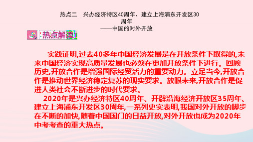 2020版中考历史热点专题过关二兴办经济特区40周年、建立上海浦东开发区30周年_中国的对外开放ppt课件