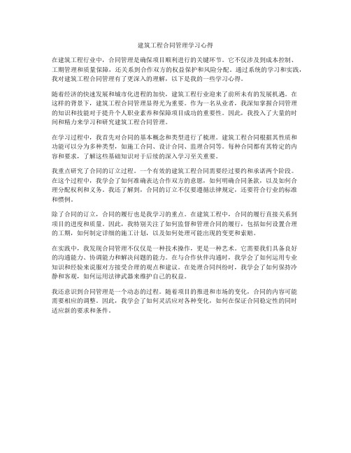 建筑工程合同管理学习心得