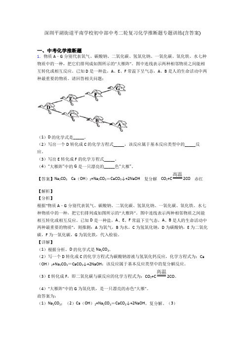 深圳平湖街道平南学校初中部中考二轮复习化学推断题专题训练(含答案)