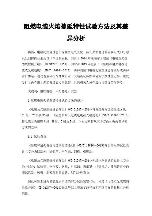 阻燃电缆火焰蔓延特性试验方法及其差异分析