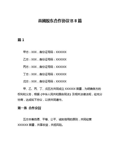 苗圃股东合作协议书8篇