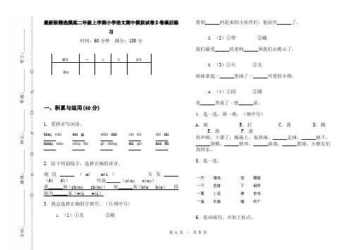 最新版精选摸底二年级上学期小学语文期中模拟试卷D卷课后练习