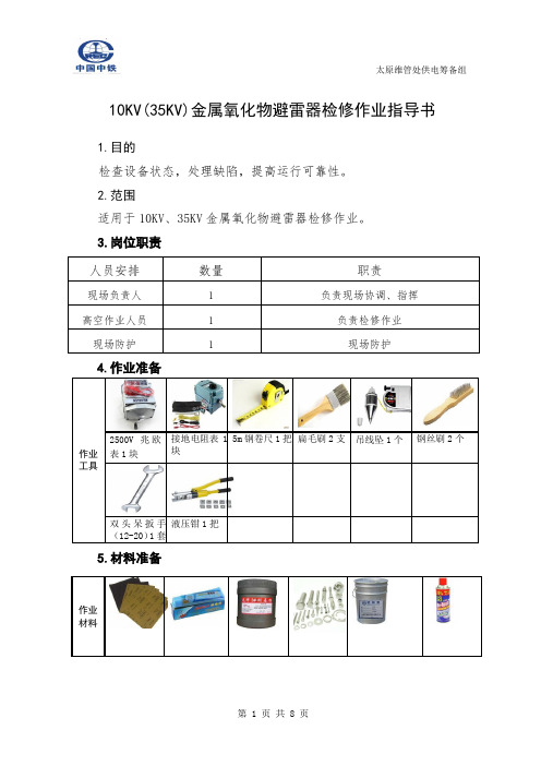 第9章   10KV(35KV)金属氧化物避雷器检修作业指导书