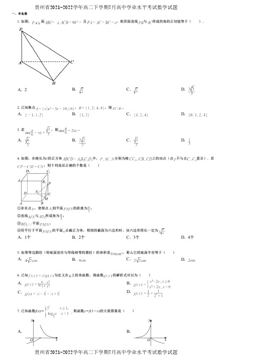 贵州省2021-2022学年高二下学期7月高中学业水平考试数学试题