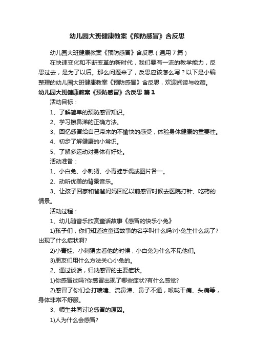 幼儿园大班健康教案《预防感冒》含反思（通用7篇）