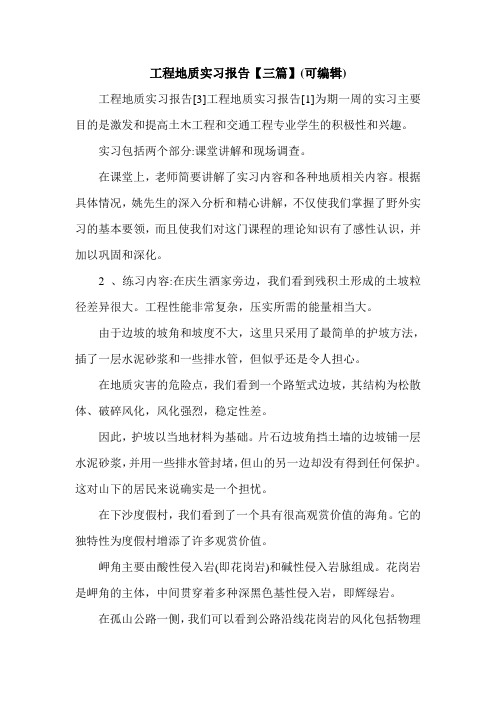 工程地质实习报告【三篇】(可编辑).doc