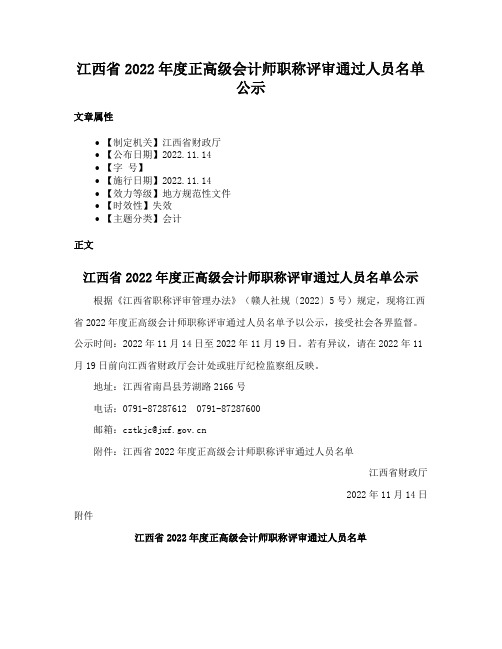 江西省2022年度正高级会计师职称评审通过人员名单公示