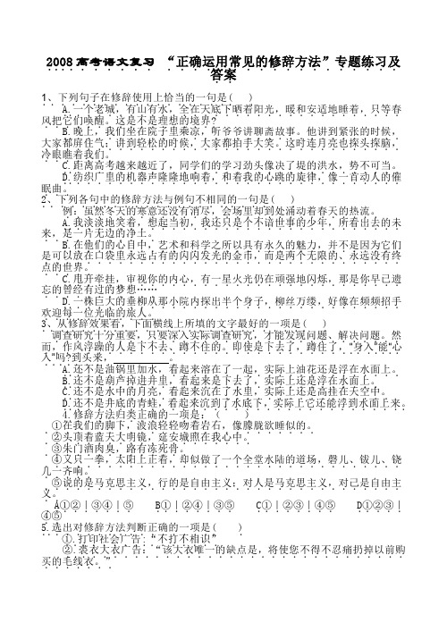 高考语文复习 “正确运用常见的修辞方法”专题练习及答案