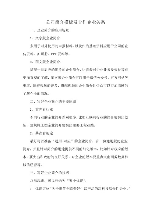 公司简介模板及合作企业关系