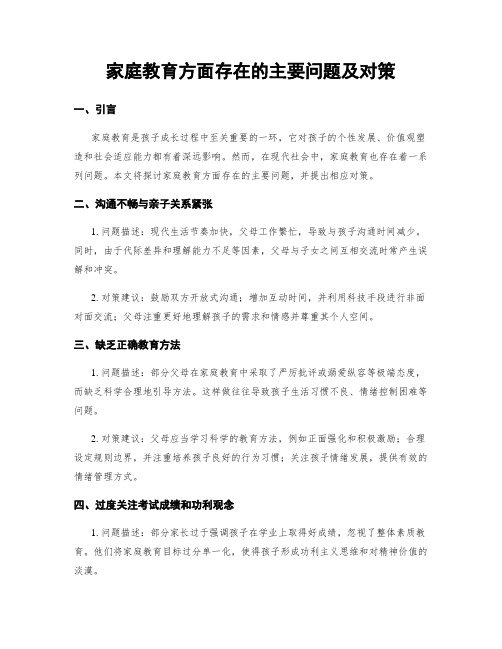 家庭教育方面存在的主要问题及对策