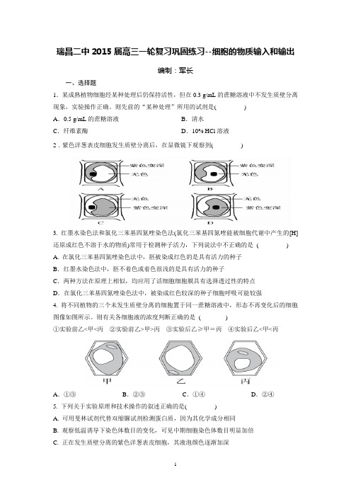 瑞昌二中2015届高三一轮复习巩固练习(细胞的物质输入和输出)