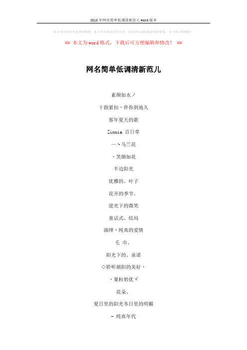 2018年网名简单低调清新范儿word版本 (4页)