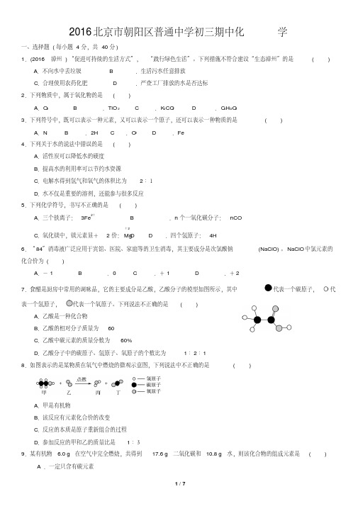 2016北京市朝阳区普通中学初三期中化学