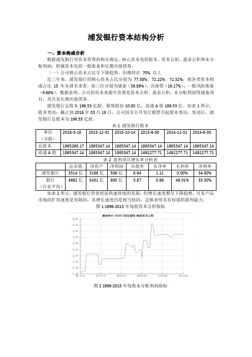 浦发银行资本结构分析