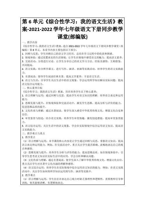 第6单元《综合性学习：我的语文生活》教案-2021-2022学年七年级语文下册同步教学课堂(部编版)