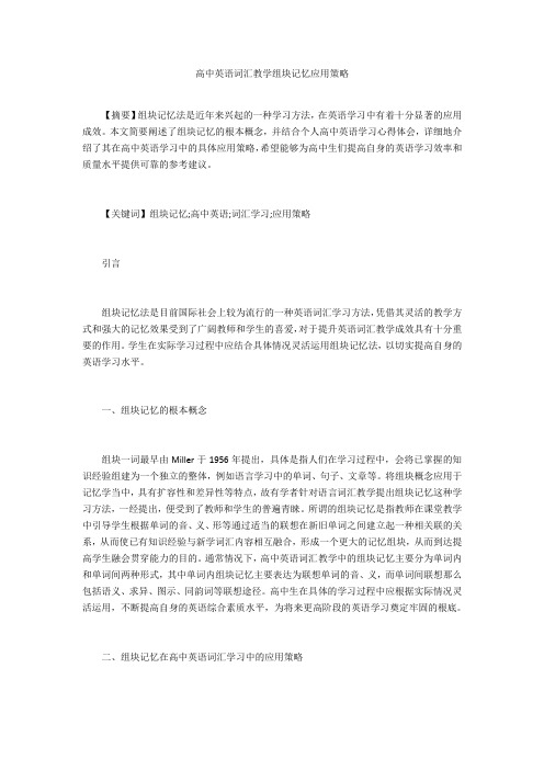 高中英语词汇教学组块记忆应用策略