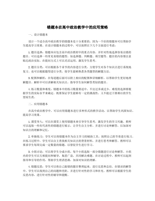 错题本在高中政治教学中的应用策略