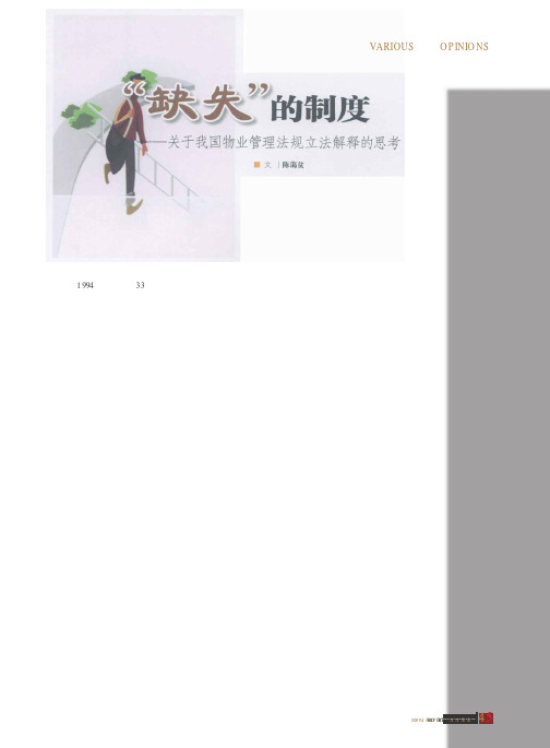“缺失”的制度——关于我国物业管理法规立法解释的思考