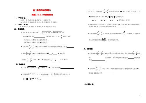 山西省怀仁县第一中学高中数学2.3.2双曲线综合导学案