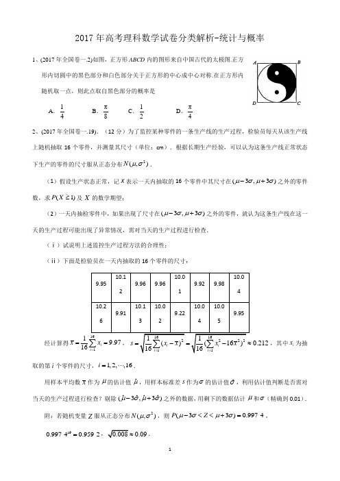 2017年高考理科数学试卷分类解析-统计与概率