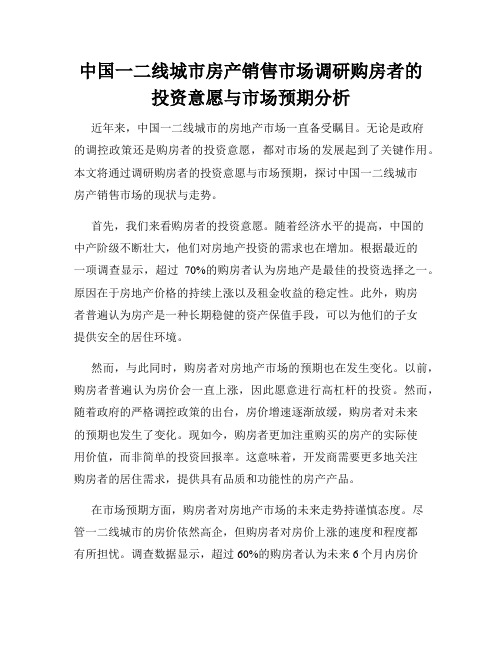 中国一二线城市房产销售市场调研购房者的投资意愿与市场预期分析