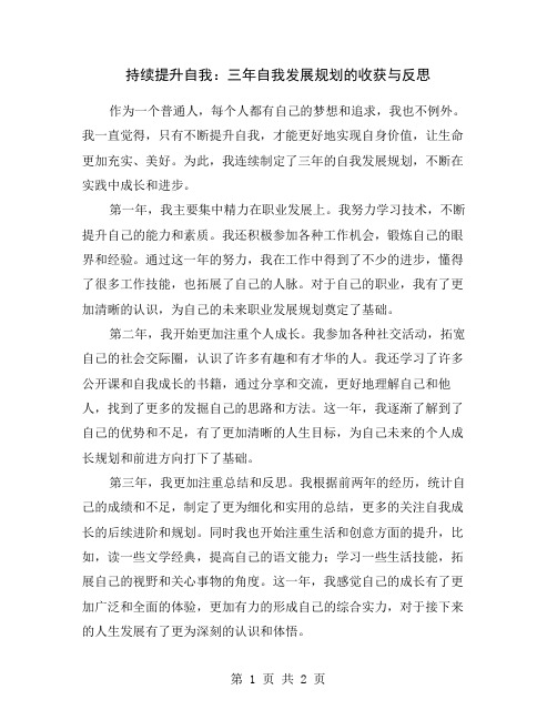 持续提升自我：三年自我发展规划的收获与反思